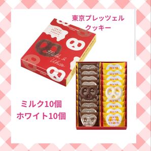 東京プレッツェルクッキー 20個セット ユーハイム マイスターシュトック ミルク&ホワイト