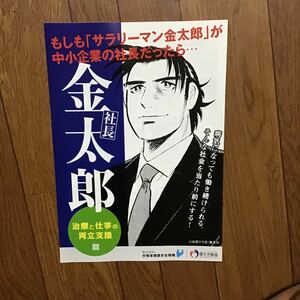 もしも　サラリーマン　金太郎が　中小企業の社長だったら　冊子