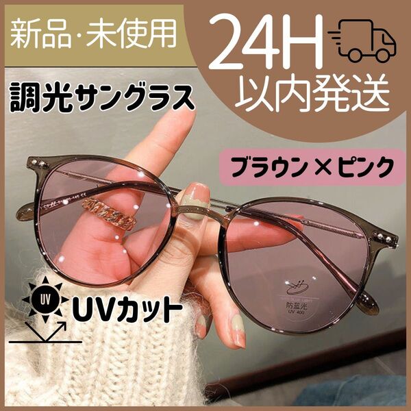 【新品未使用】調光サングラス UVカット ブルーライトカット 伊達メガネ ピンク