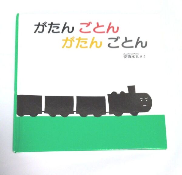 がたんごとんがたんごとん (福音館 あかちゃんの絵本) 安西水丸/さく
