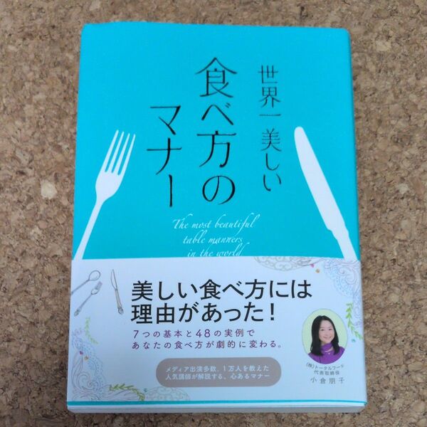 世界一美しい食べ方のマナー 小倉朋子/著