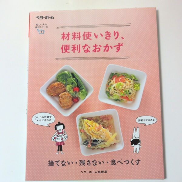 材料使いきり、便利なおかず 捨てない・残さない・食べつくす (忙しい人の、便利シリーズ 2) ベターホーム協会/編集