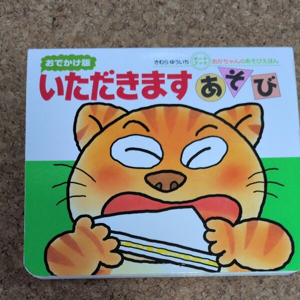 いただきますあそび 0・1・2才のほん おでかけ版 (あかちゃんのあそびえほん ボードブック) きむらゆういち/さく