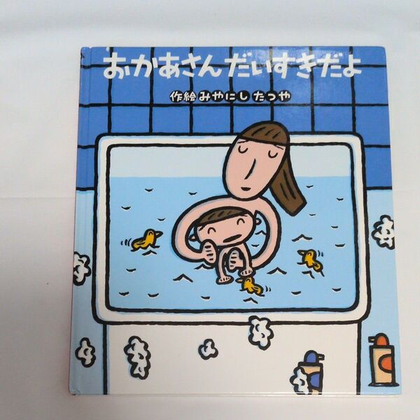 おかあさんだいすきだよ みやにしたつや