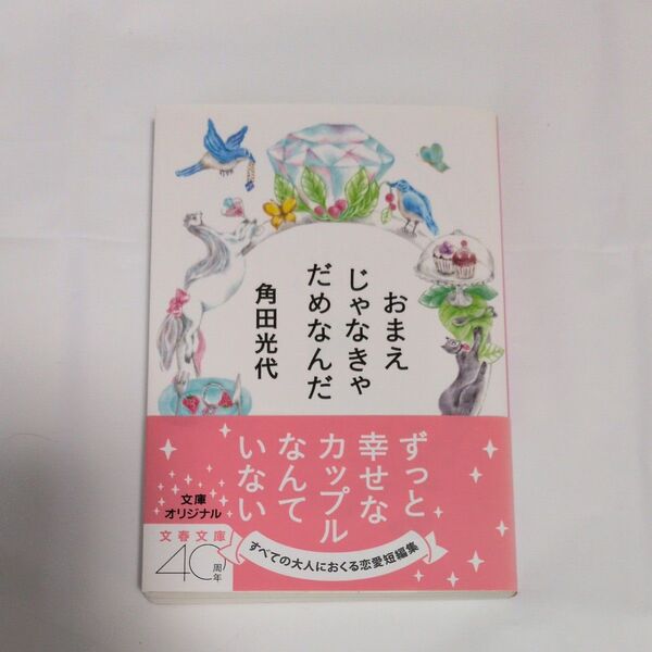 おまえじゃなきゃだめなんだ (文春文庫 か32-11) 角田光代/著