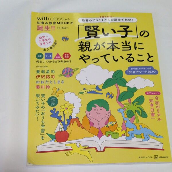「賢い子」 の親が本当にやっていること 教育のプロと子育て世代1万人の調査で判明!