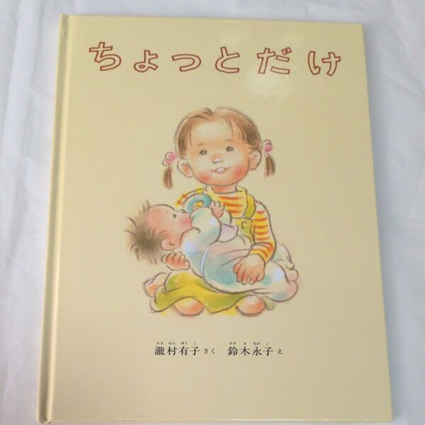 ちょっとだけ (こどものとも絵本) 瀧村有子/さく 鈴木永子/え