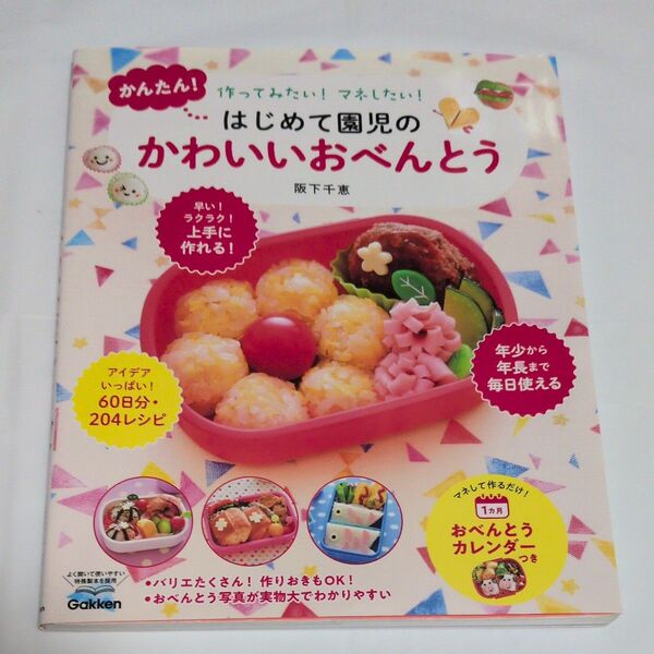 かんたん!はじめて園児のかわいいおべんとう 作ってみたい!マネしたい! 阪下千恵/著