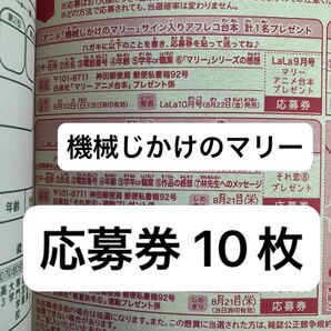 LaLa ララ 2025年 9月号 機械じかけのマリー あきもと明希 サイン入り アフレコ台本 応募券 10枚