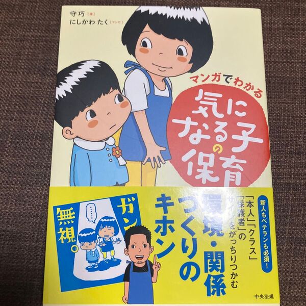 マンガでわかる 気になる子の保育