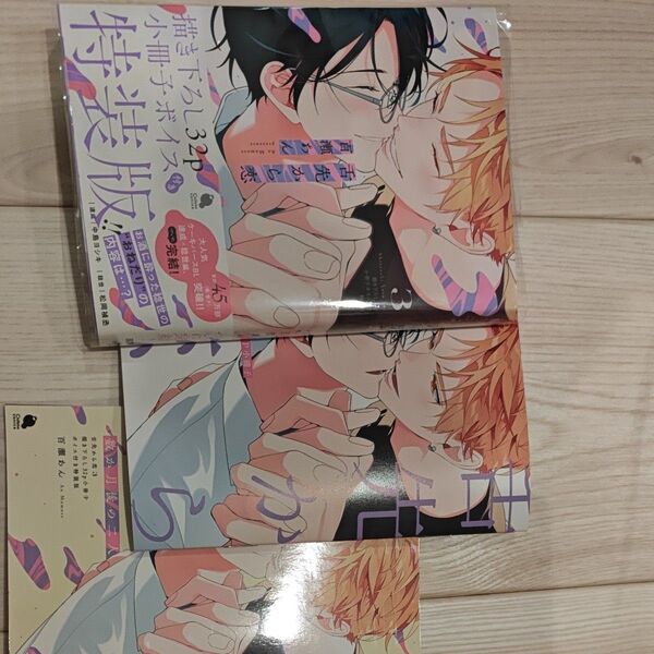 舌先から恋3 ボイスつき特装版小冊子つき アニメイト限定セット