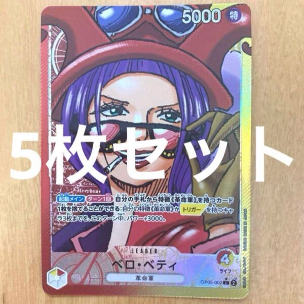 ベロ・ベティ リーダーパラレル OP05-002 ワンピースカード