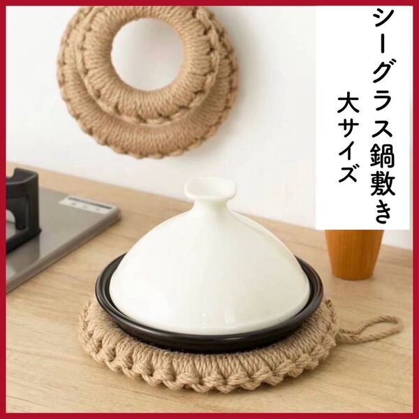 シーグラス鍋敷き 大 ドーナツ鍋敷き 鍋敷き ナチュラル キッチン雑貨 北欧