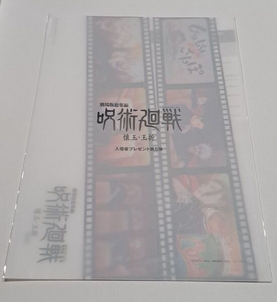 呪術廻戦 入場者特典 映画特典 第5弾 じゅじゅさんぽ クリアファイル