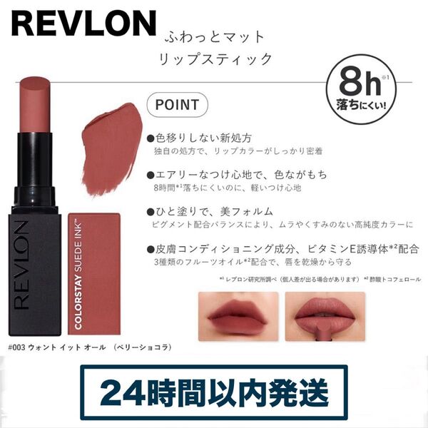 【美品】REVLON カラーステイスウェードインクリップスティック 003
