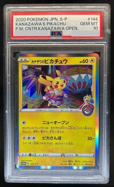 【PSA10】カナザワのピカチュウ【P】{144/S-P}