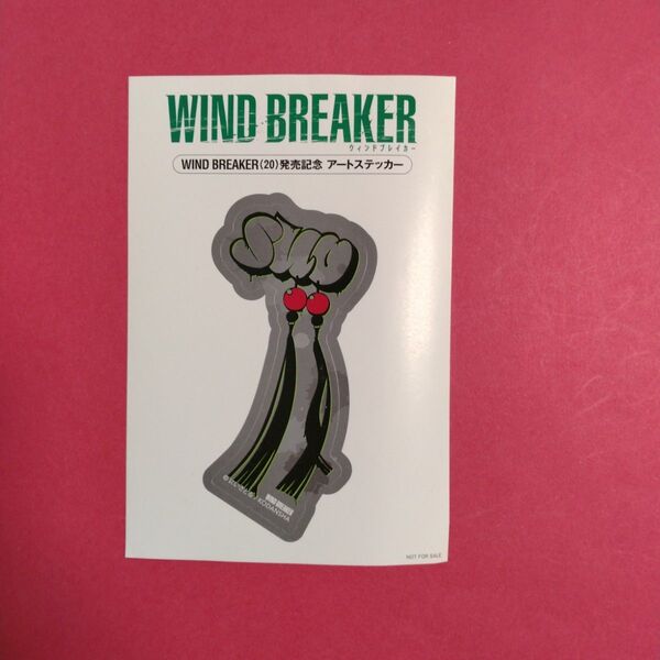 WIND BREAKER20巻発売記念アートステッカー ウインドブレーカー