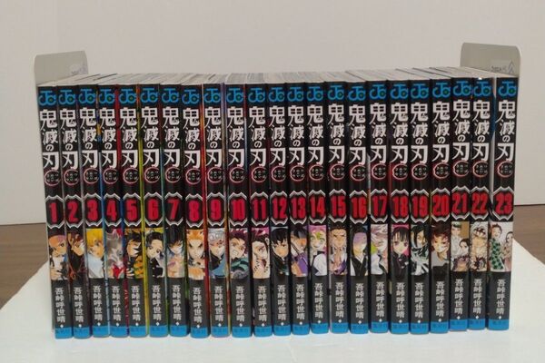 鬼滅の刃 1~23巻 全巻セット 完結作品 吾峠呼世晴 週刊少年ジャンプ 集英社