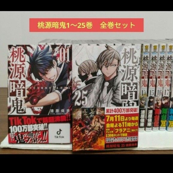 桃源暗鬼 1~25巻 全巻セット 漆原侑来 チャンピオン 秋田書店