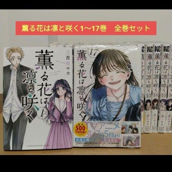 薫る花は凛と咲く1~17巻 全巻セット 三香見サカ 少年マガジン 講談社