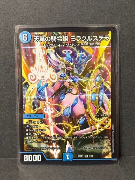 デュエルマスターズ 愛感謝祭 ヒロインBEST DM25-EX1 天革の騎令嬢 ミラクルステラ