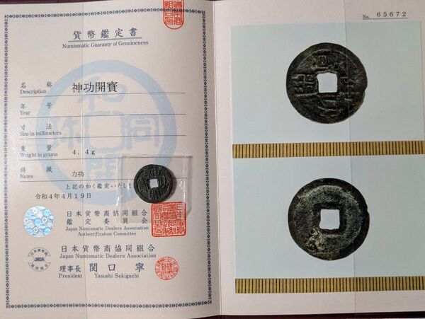 神功開寶 力功 組合鑑定書付