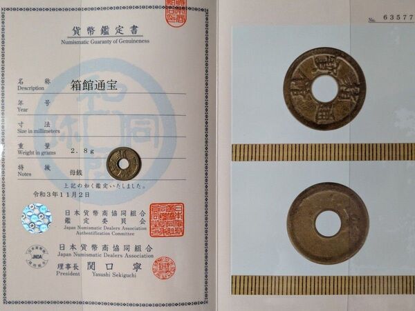 函館通寶 中様母銭 (四大ノ・連寶輪)珍品 組合鑑定書付