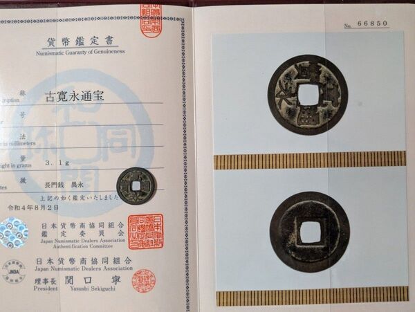 古寛永通宝/長門銭/異永 組合鑑定書付
