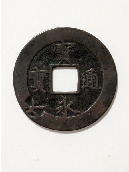 寶永通寶/輪刻印大/輪刻印銭類 9.49g 大珍品
