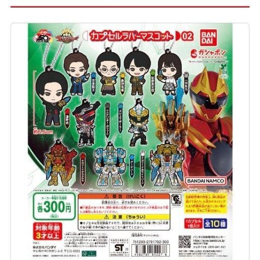 ナンバーワン戦隊ゴジュウジャー カプセルラバーマスコット02 コンプリートセット