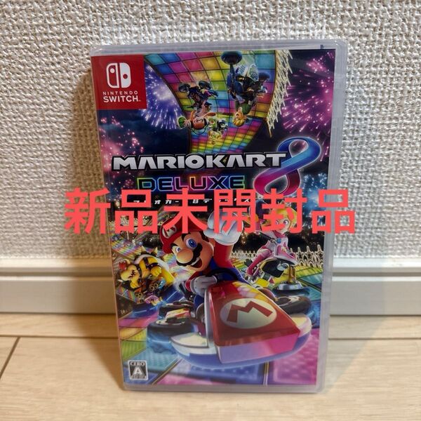 マリオカート8デラックス ニンテンドースイッチ ソフト新品未開封 シュリンク付き