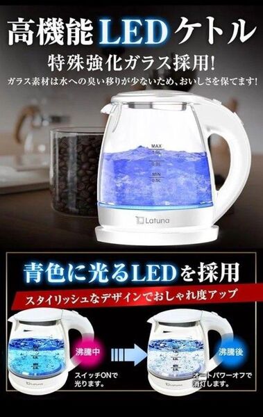 LEDスケルトン 耐熱強化ガラス 電気ケトル 1.0L ラチュナ スケルトン