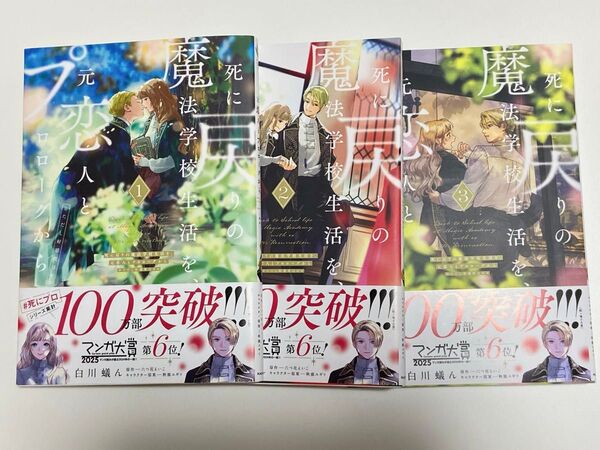 死に戻りの魔法学校生活を、元恋人とプロローグから 1-3巻 フロースコミック
