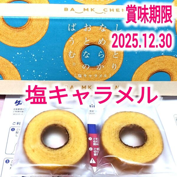 千年屋 しっとりなめらかおとなのばうむ 塩キャラメル×2個 バームクーヘン コストコ おとなのばあむ 2個セット☆
