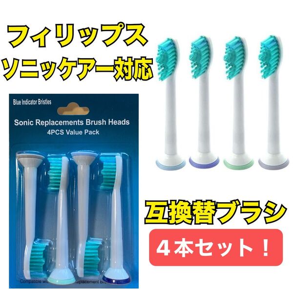 フィリップス ソニッケアー 対応互換品 ブラシベーシック 4本セット