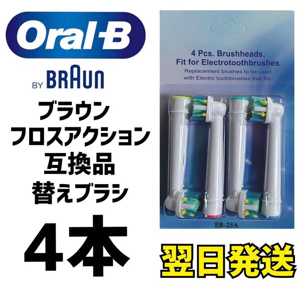 BRAUN Oral-B 互換品 フロスアクション 歯ブラシ4本セット