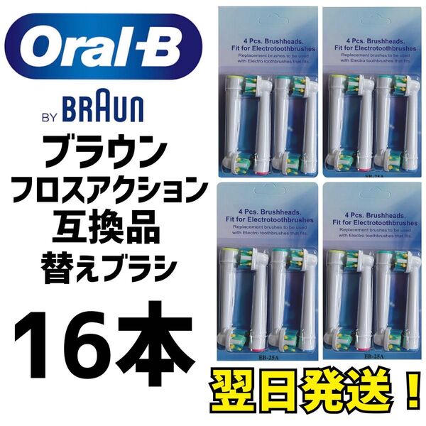 BRAUN Oral-B 互換品 フロスアクション 歯ブラシ16本セット