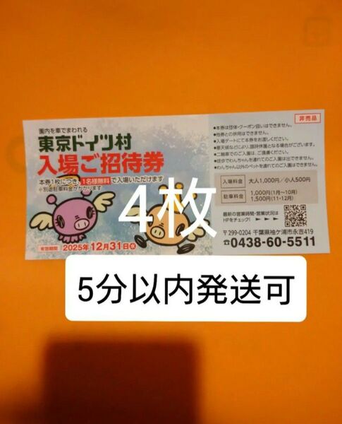 東京ドイツ村 入場ご招待券 チケット4枚 入園ご招待券 入園券 割引券 クーポン 無料券 無料チケット