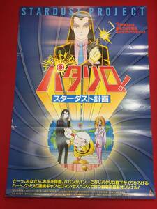 ub44932『パタリロ！　スターダスト計画』B2判ポスター　魔夜峰央　西沢信孝　白石冬美　曽我部和恭　藤田淑子　戸田恵子　田島令子