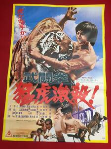 ub44967『武闘拳　猛虎激殺』B2判ポスター　倉田保昭 清水健太郎 矢吹二朗 大塚剛 石橋雅史