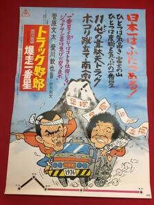 ub44978『トラック野郎　爆走一番星』B2判ポスター　鈴木則文　菅原文太　愛川欽也　あべ静江　加茂さくら　関根勤　山城新伍　三原葉子