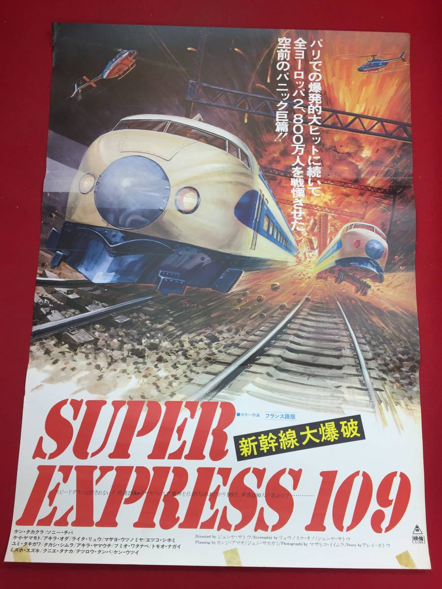 2023年最新】Yahoo!オークション -新幹線大爆破(ポスター)の中古品
