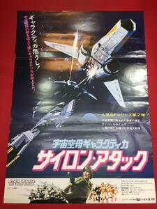 ub45072『宇宙空母ギャラクティカ／サイロン・アタック』B2判ポスター　リチャード・ハッチ　ダーク・ベネディクト