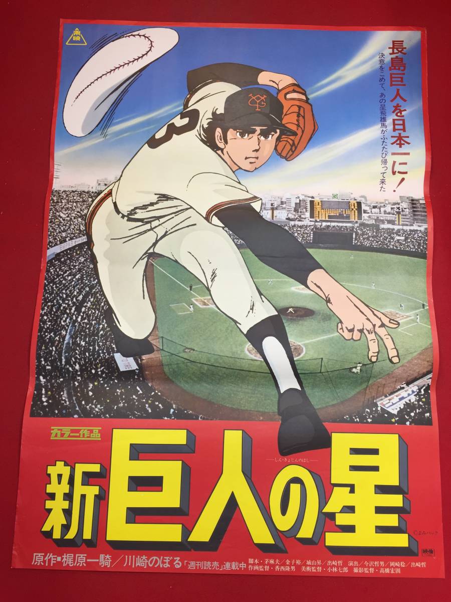 【全品送料無料】 2025年最新】Yahoo!オークション ポスターの中古品 -巨人の星 その他