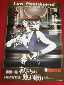 ub45099生頼範義画『獣たちの熱い眠り』B2判ポスター　村川透 三浦友和 なつきれい 風吹ジュン 勝目梓 永原秀一