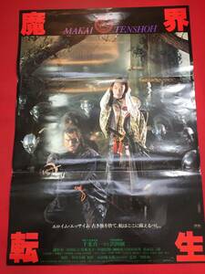 ub45126『魔界転生』B2判ポスター　沢田研二　千葉真一　矢島信男　深作欣二　大関優子　緒形拳　成田三樹夫