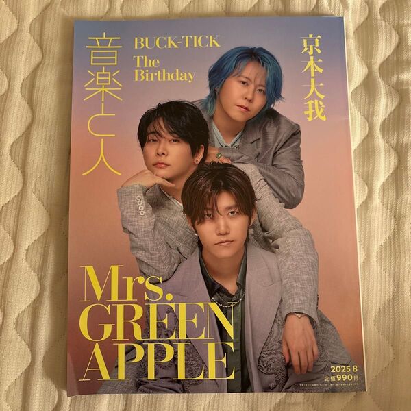 音楽と人 2025年8月号 BUCK-TICK 京本大我 Mrs.GREEN APPLE
