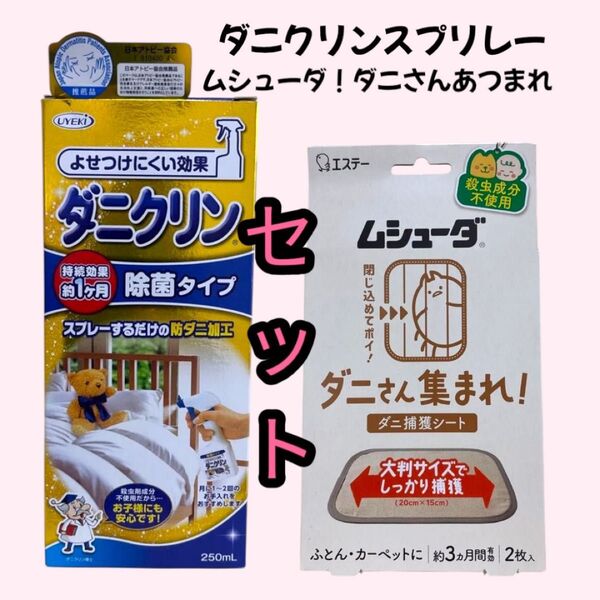 【新品2種セット】ダニクリンスプレー 除菌タイプ 250ml エステー ムシューダ ダニさん集まれ! ダニ捕獲シート 2枚入