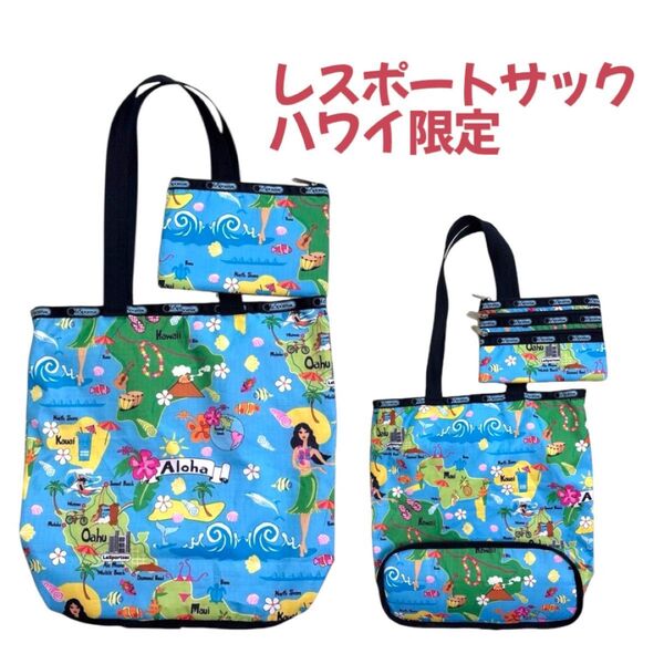 レスポートサック【ハワイ限定】トートバッグ&ポーチセット【希少】【美品】レスポ LeSportsac