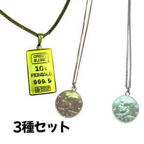 【3種セット】1964年 ケネディコイン 50セント銀貨 金貨ネックレス シルバー&ゴールド&インゴット金延板風ネックレス